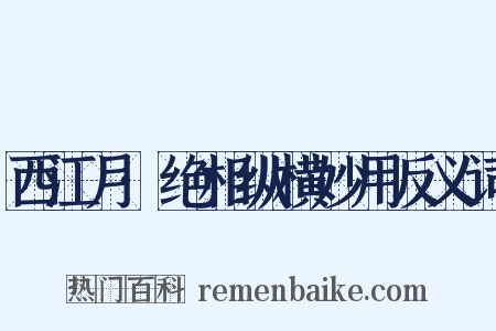 西江月·绝相纵横妙用反义词是什么意思的图片